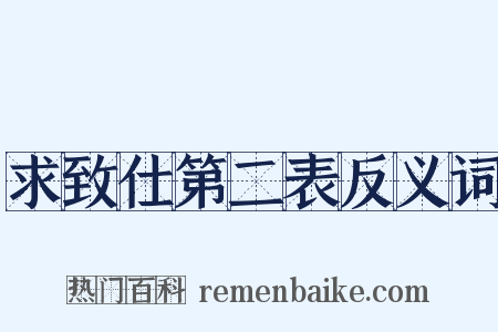 求致仕第二表反义词是什么意思的图片